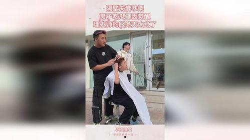 美发师吃瓜吵架视频在线观看,一场发廊内的“麻辣烫”对决